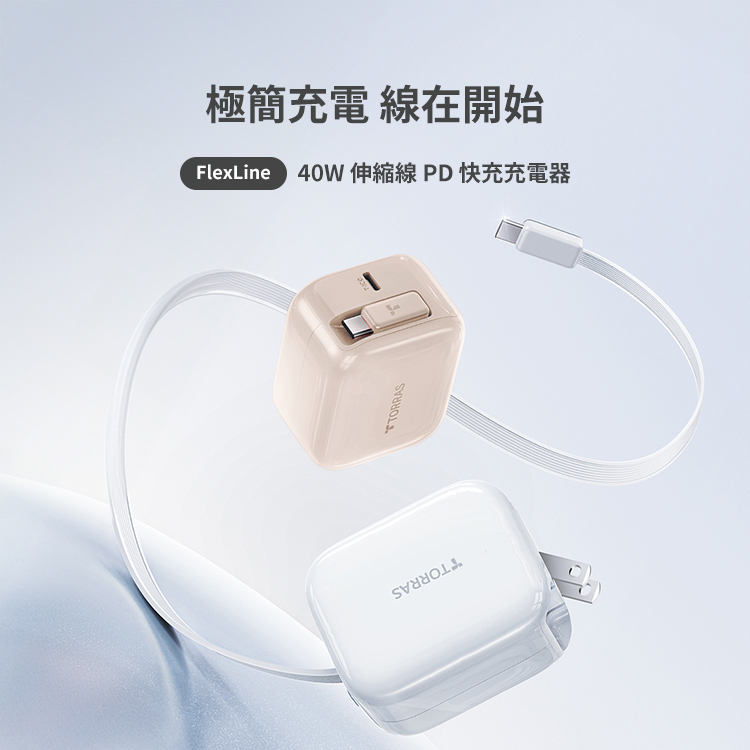 極簡充電 線在開始